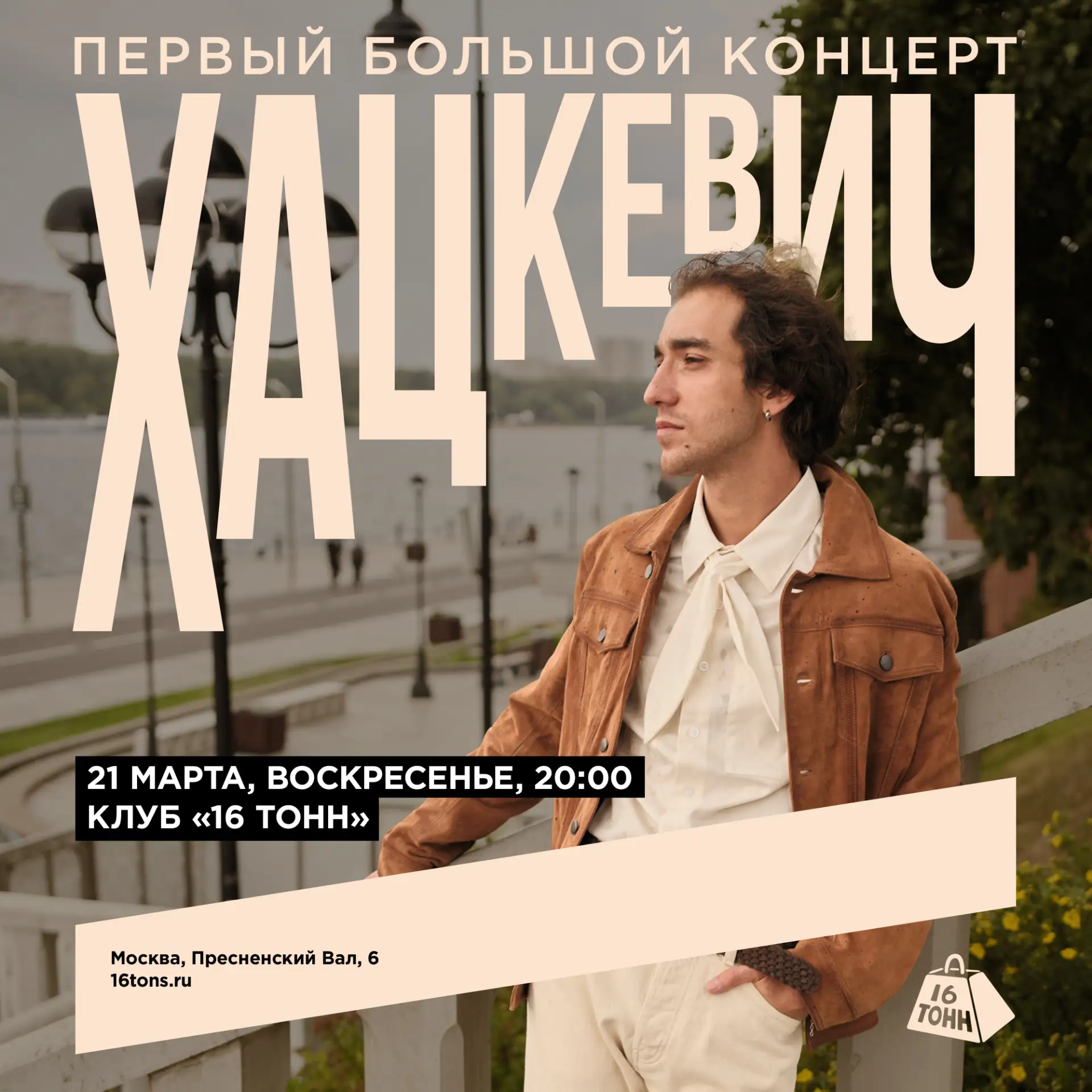 Первый большой концерт ХАЦКЕВИЧА 🔥