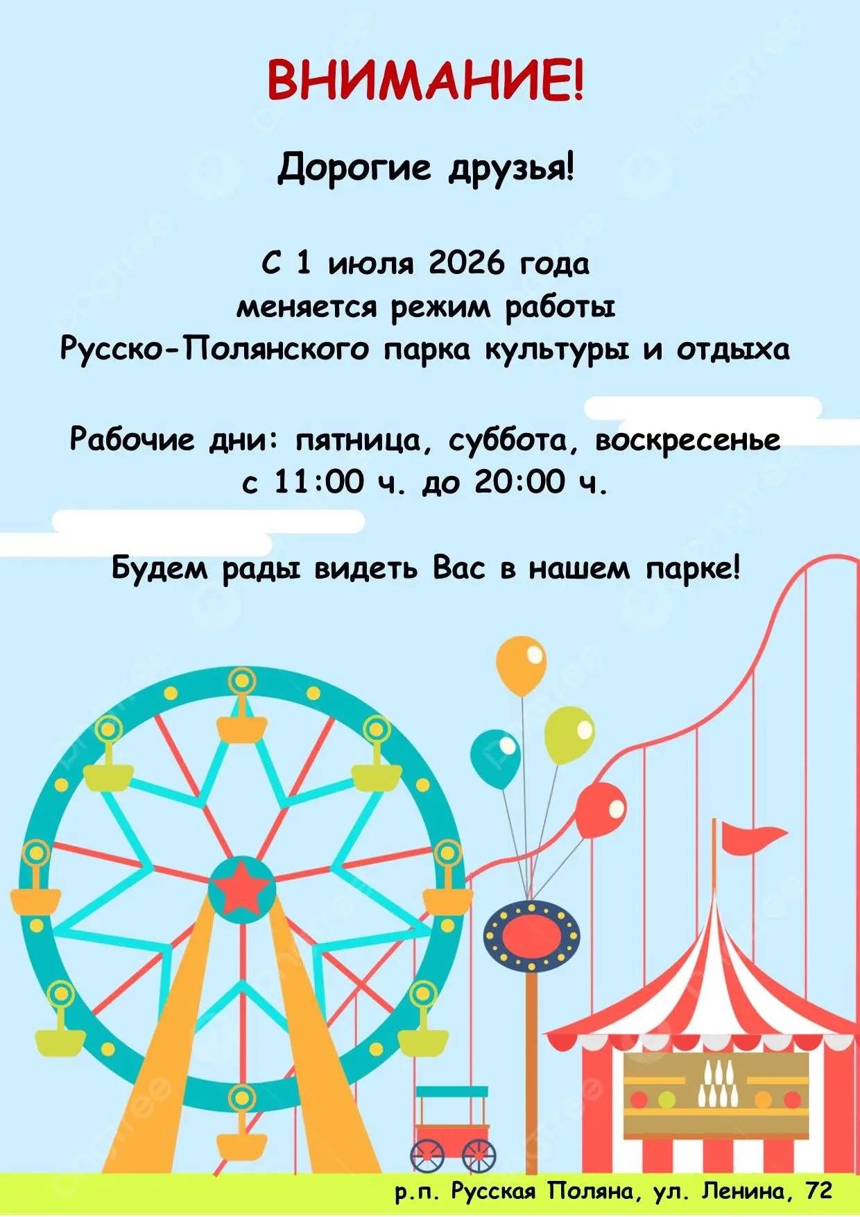 📣 Внимание!
📌 Дорогие друзья, с 1 июля 2026 года меняется режим работы Русско-Полянского парка кул