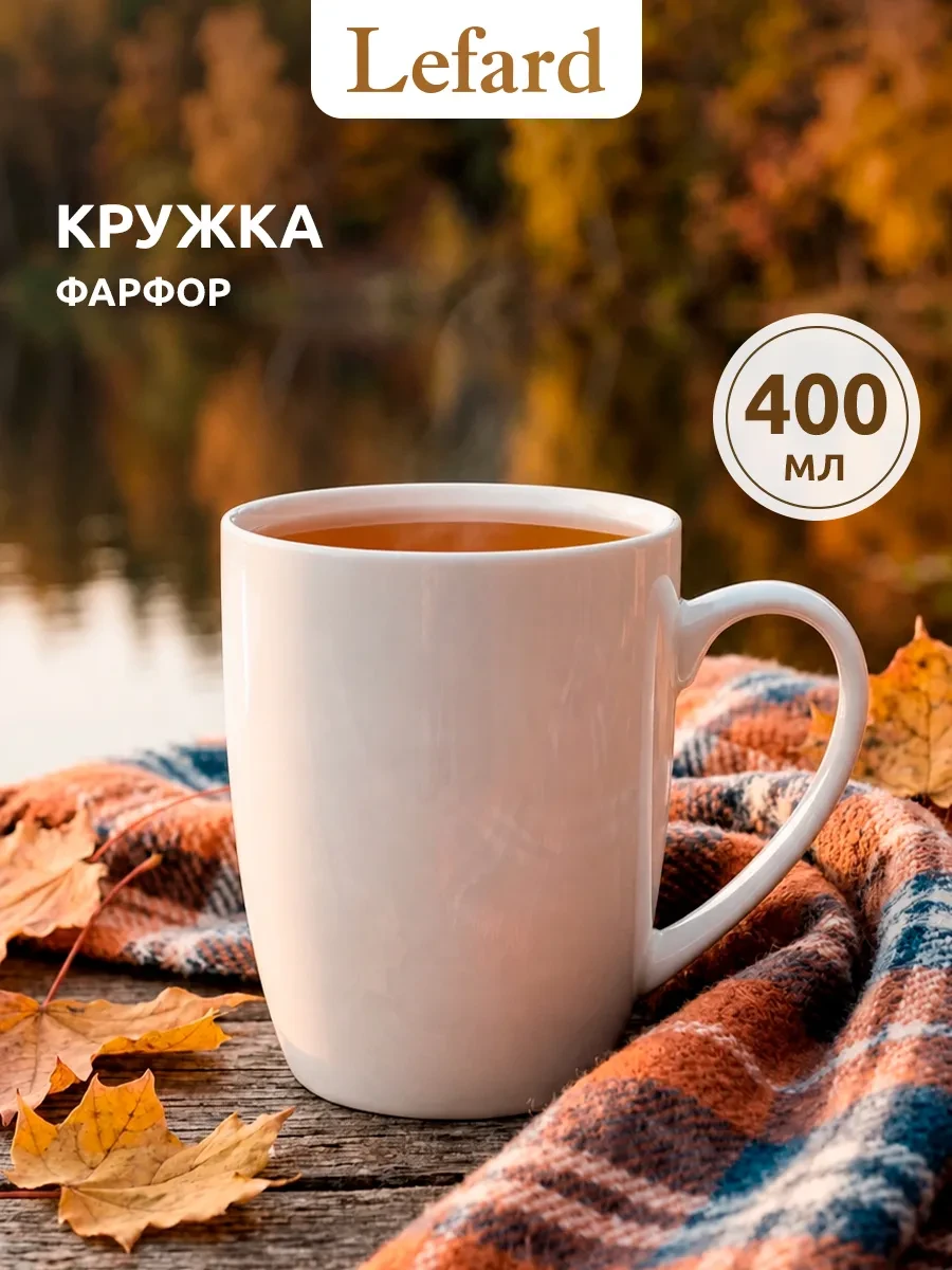 ⚡️ Кружка для чая и кофе фарфоровая 400 мл, Lefard