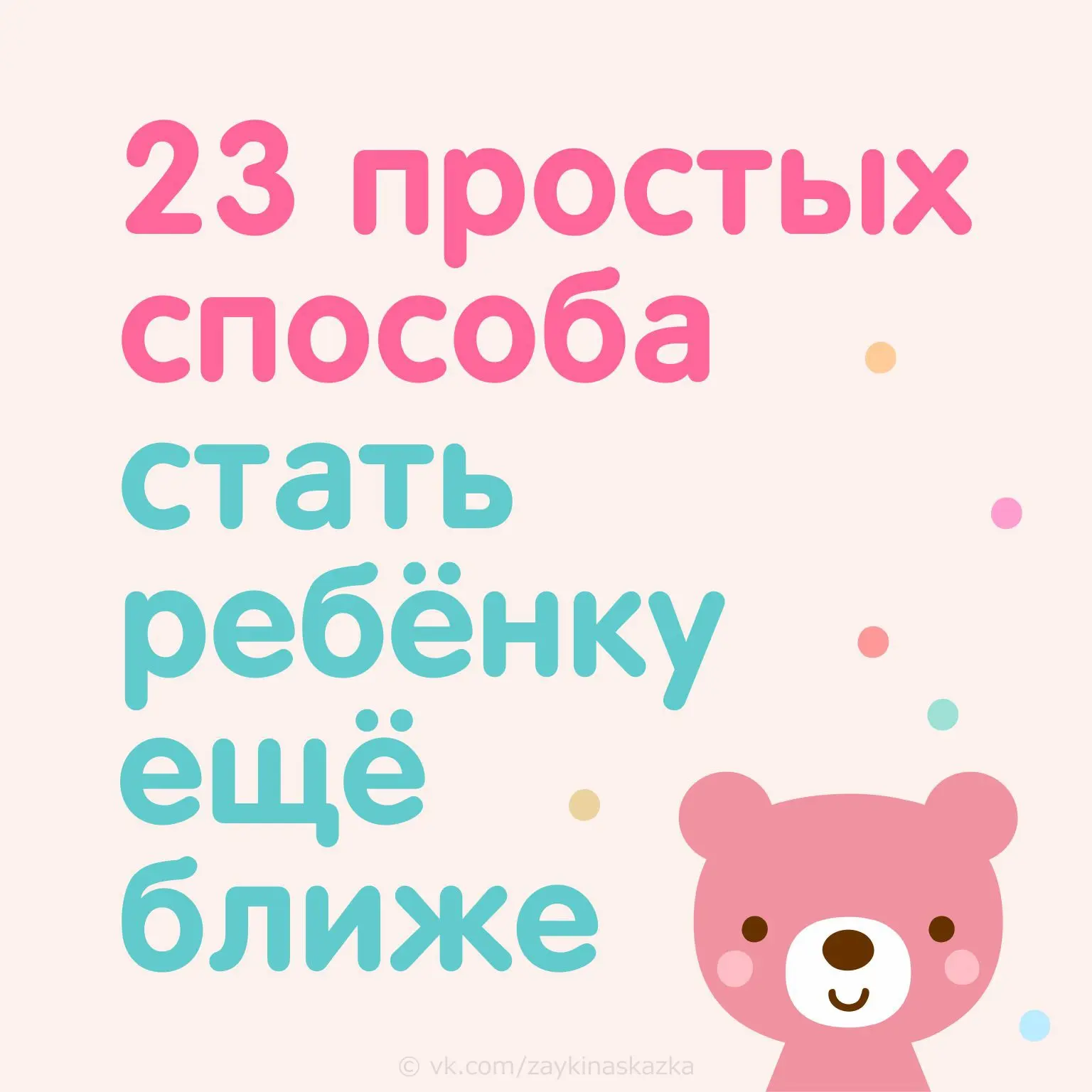23 способа стать ребенку еще ближе🤗
