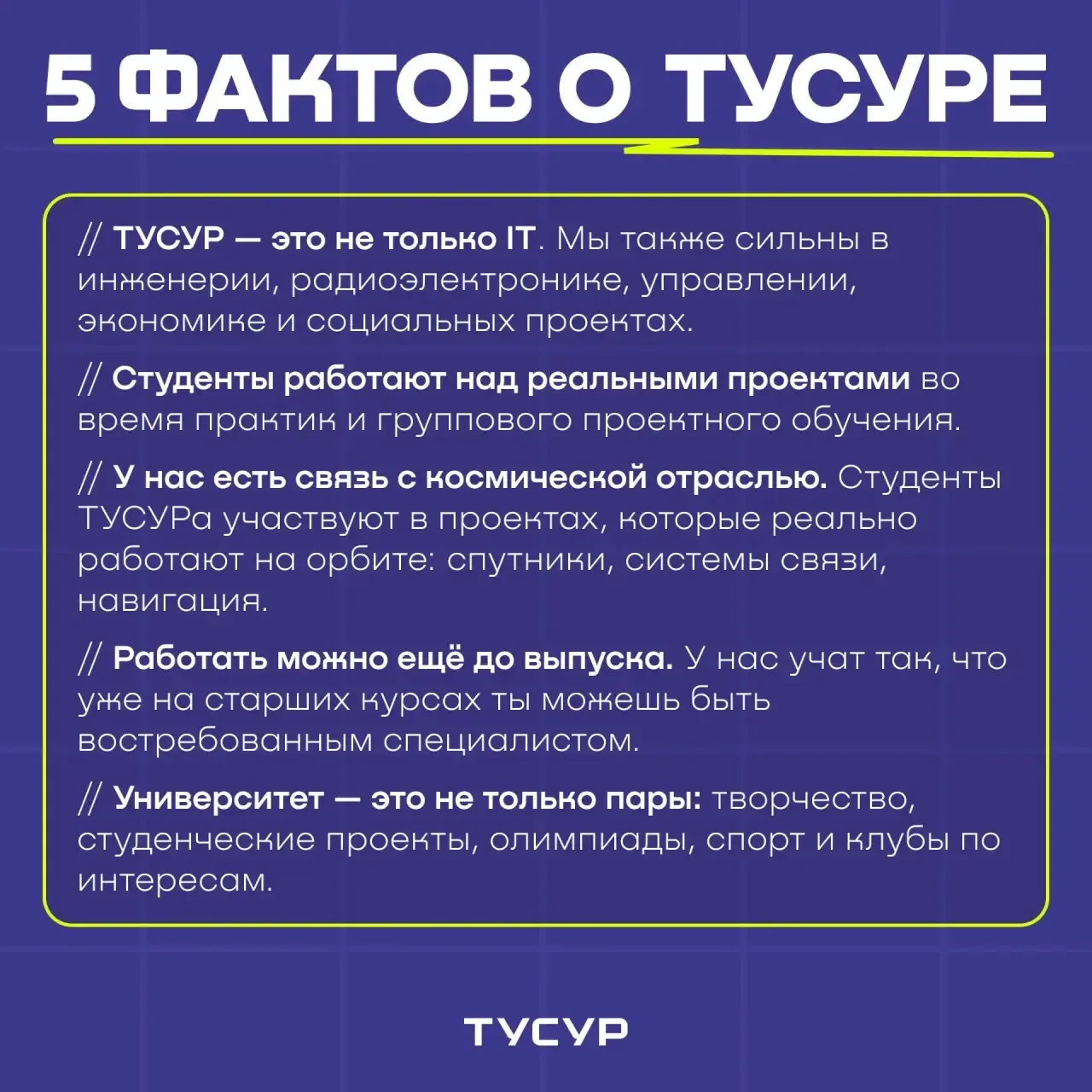 👀 Почему ТУСУР - это больше, чем вуз?
