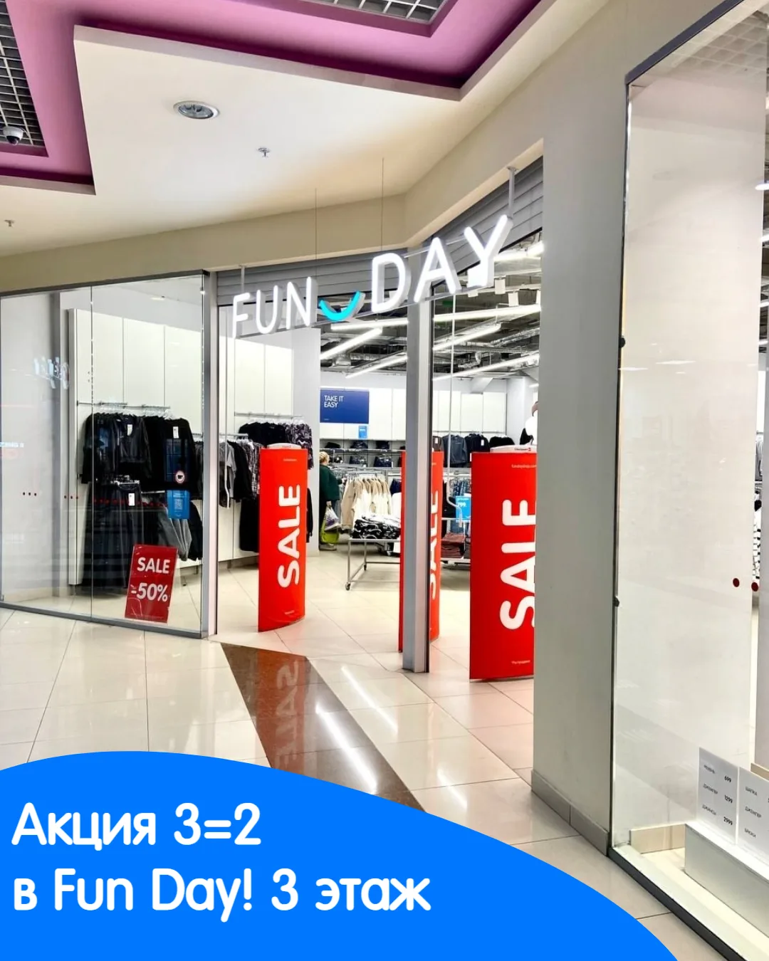 В магазине Fun Day продолжается акция 3=2! При покупке трех вещей посетители нашего ТРК платят тольк