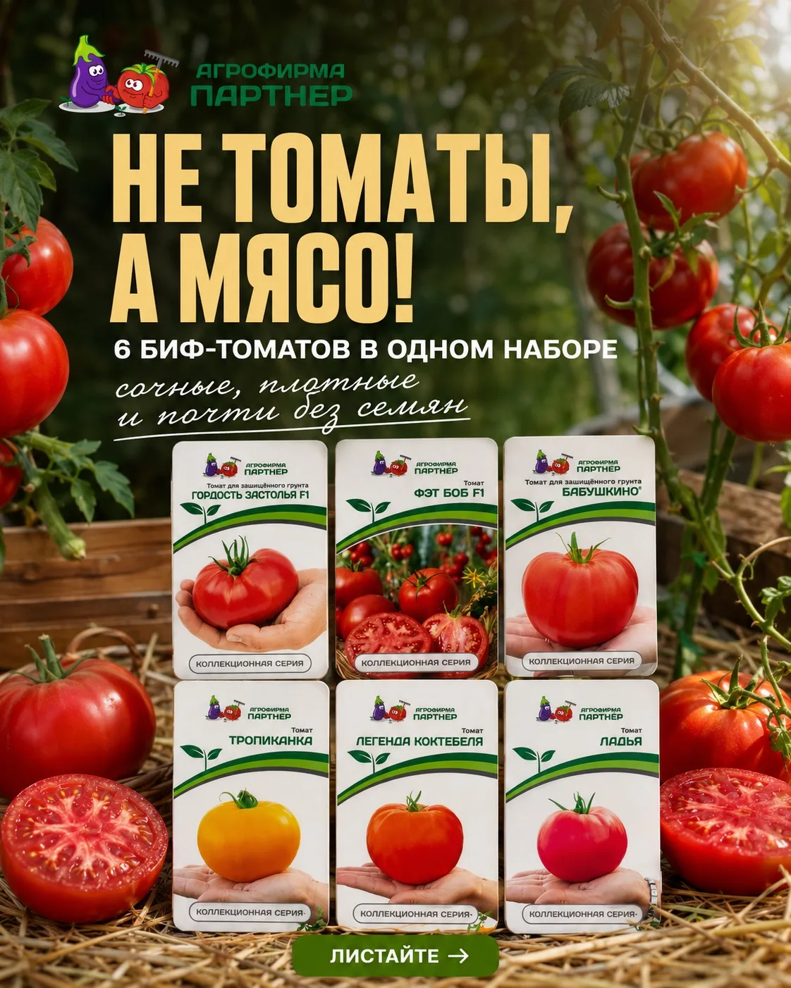 НЕ ТОМАТЫ, А МЯСО: КАКОЙ ЗАБЕРЁТЕ СЕБЕ? 🍅

В готовом наборе сразу 6 биф-томатов:

ФЭТ БОБ F1, ЛЕГЕН