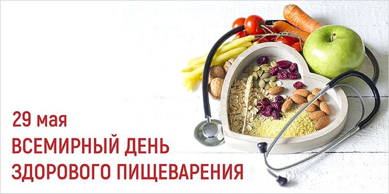29 мая во всем мире отмечается День здорового пищеварения, учрежденный Всемирной органи...