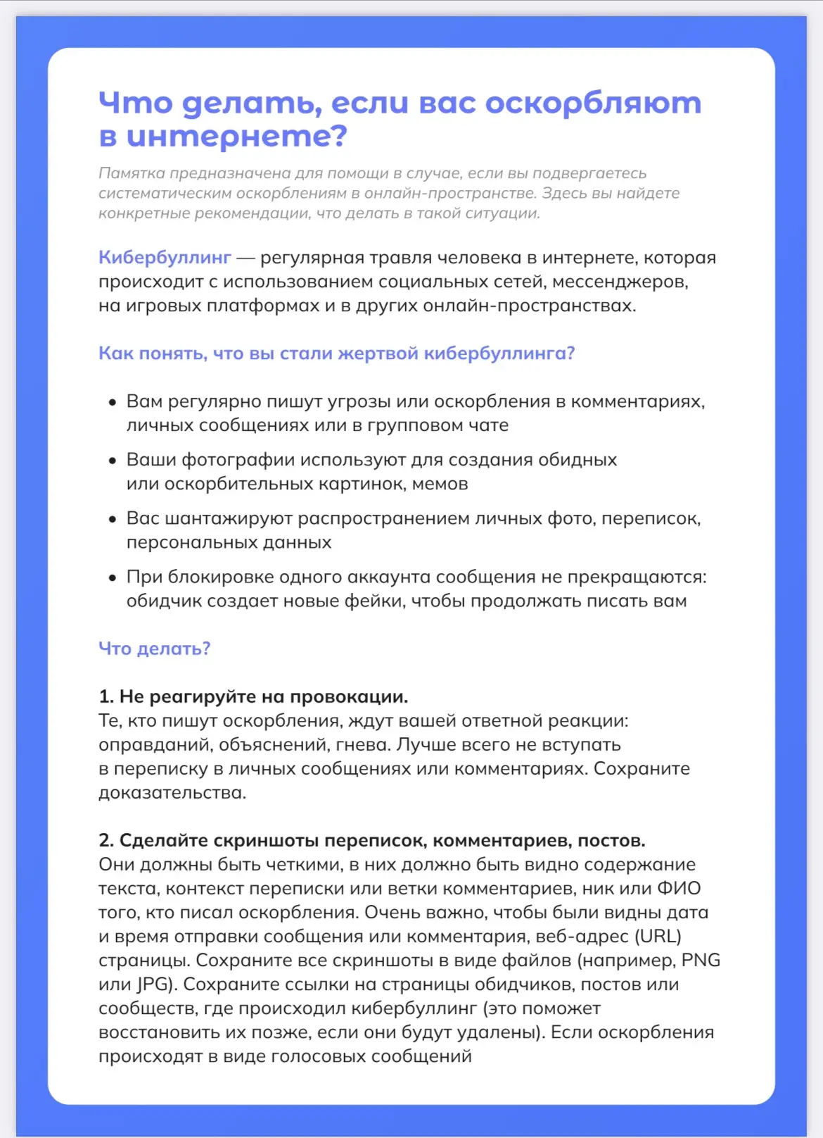 ❓⁉️Что делать, если вас оскорбляют в интернете? 

Специалисты Национального центра информационного п