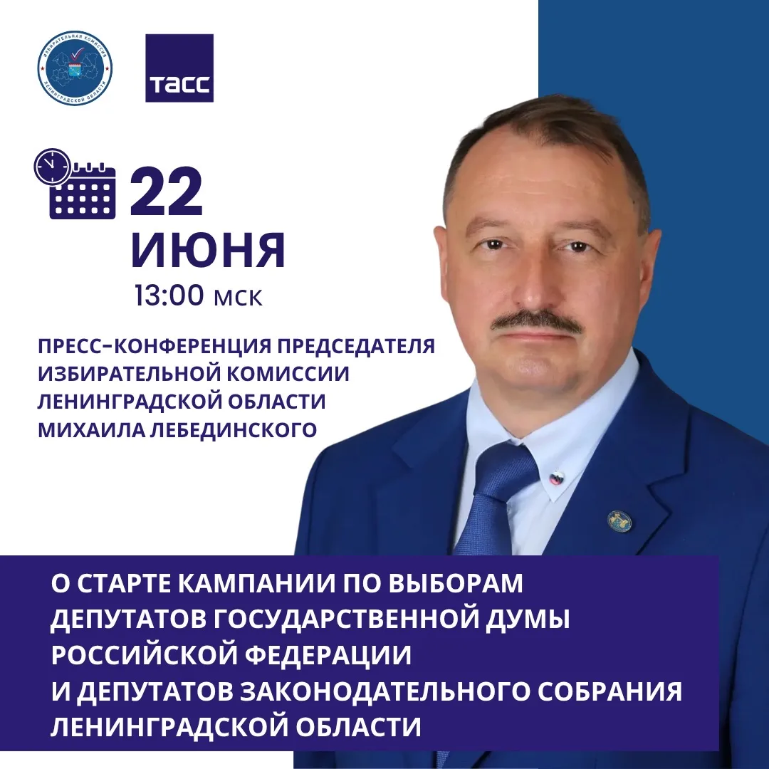 Пресс-конференция председателя Избирательной комиссии Ленинградской области

📌 Сегодня, 22 июня, в 