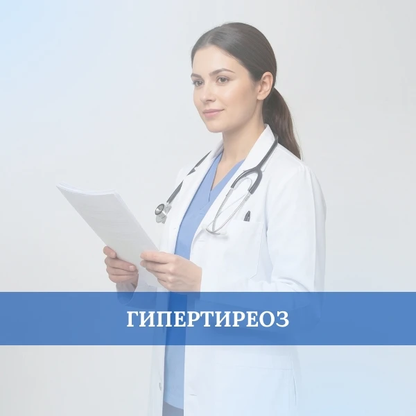 Что такое гипертиреоз?