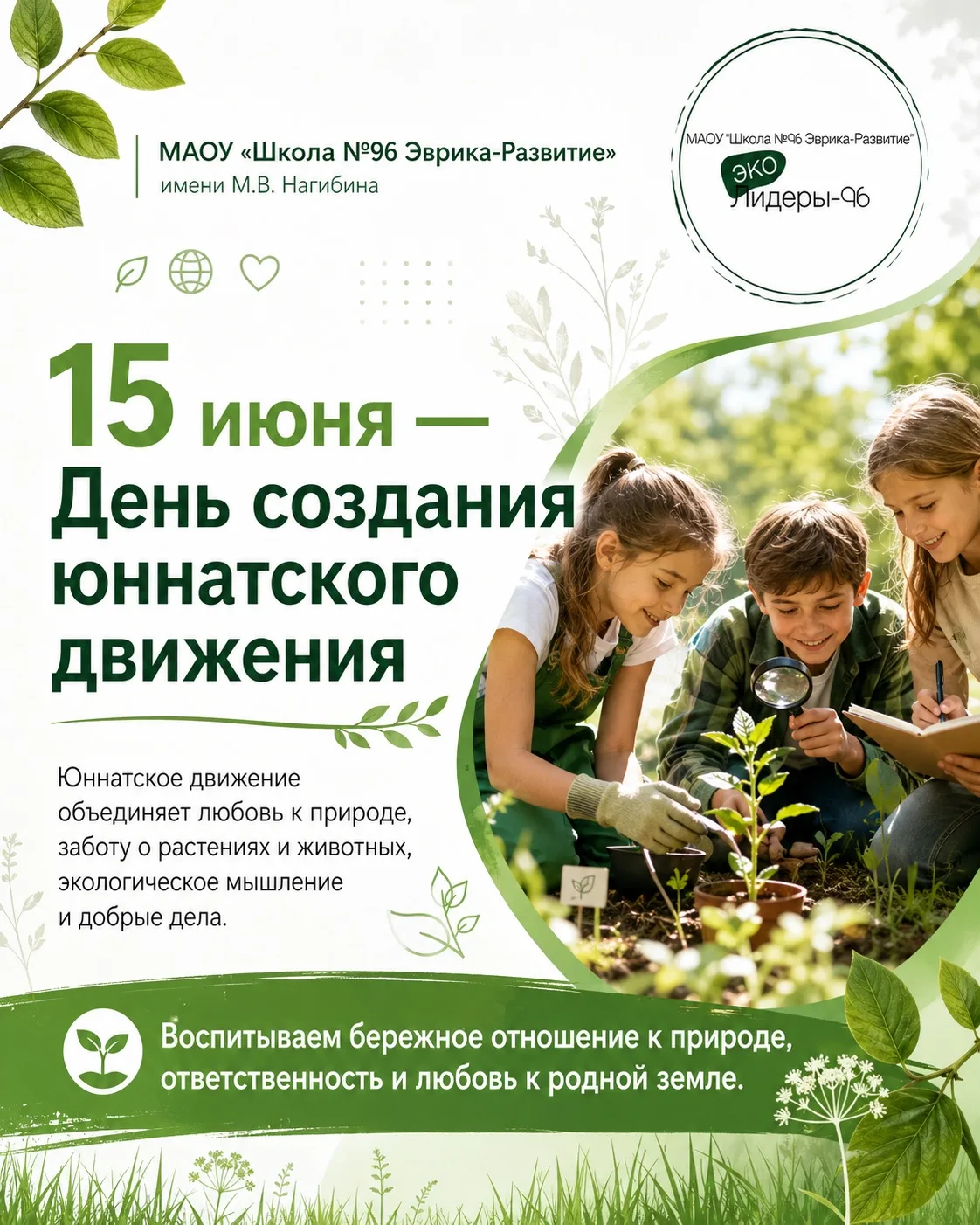 🌿 15 июня — День создания юннатского движения
