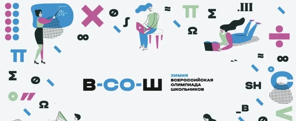 ‼️ ОЛИМПИАДА ПО ХИМИИ (7-11 кл).