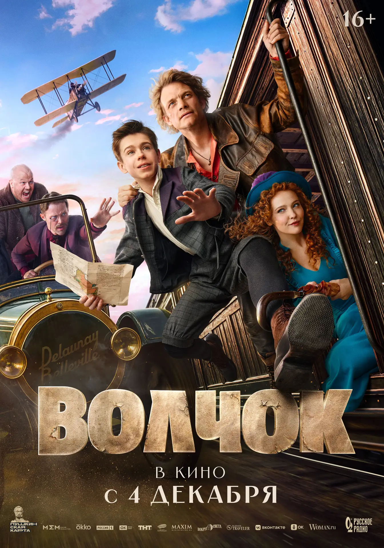 Четверг - день премьер! Сегодня на наш экран добавится 4 картины:
🍿 Волчок (доступен по Пушкинской 