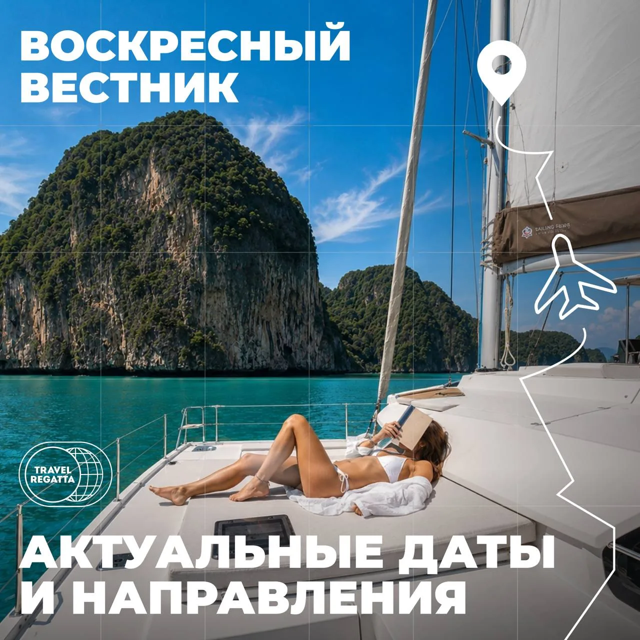 Дайджест Travel Regatta ⛵️