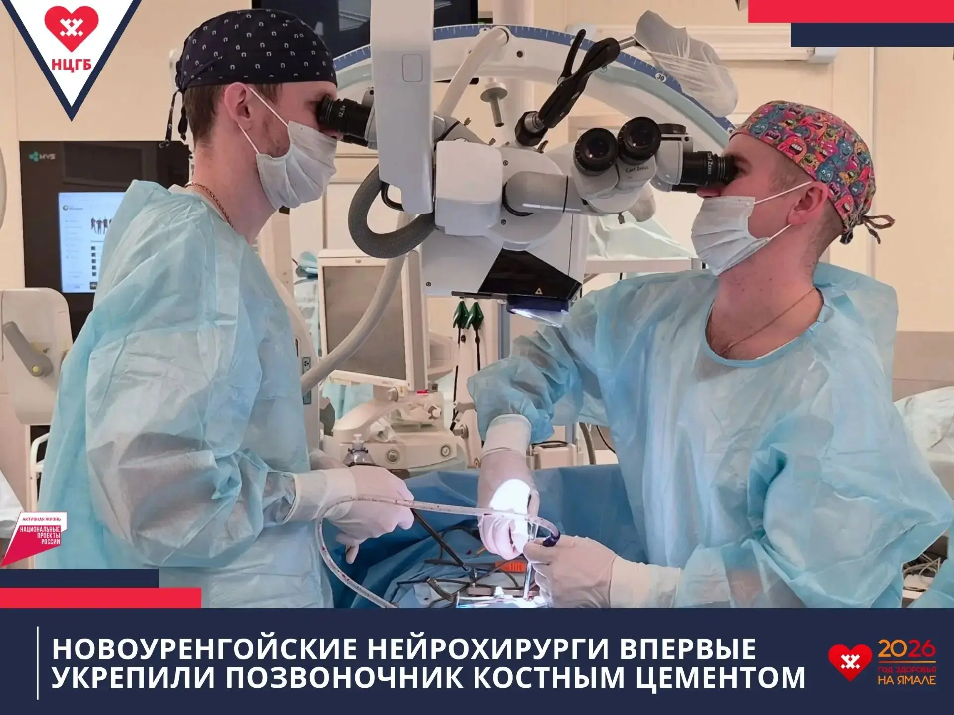 🦴 В Новом Уренгое впервые применили костный цемент