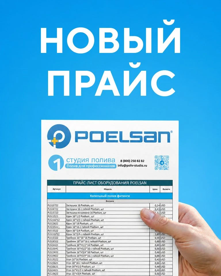 НОВЫЙ ПРАЙС POELSAN