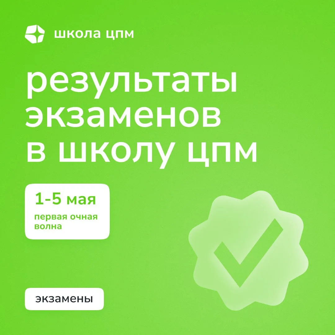 Результаты экзаменов первой очной волны 1-5 мая
