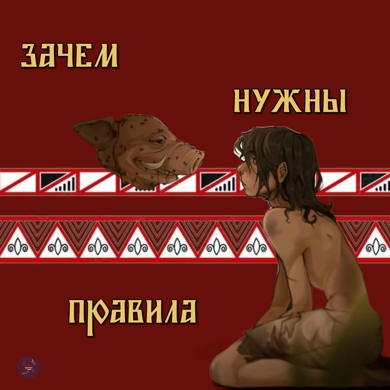«Повелитель мух»