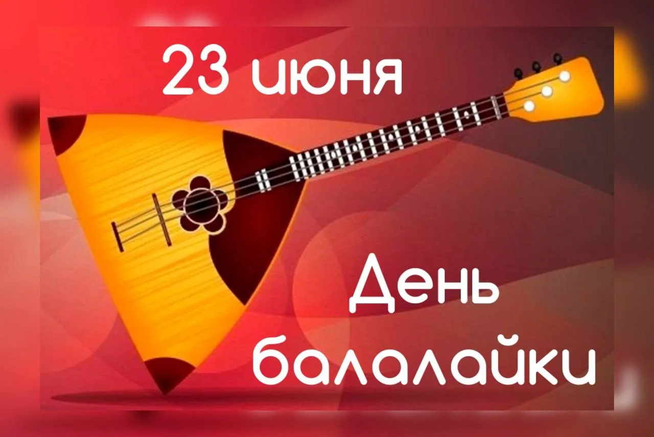 ☀️23 июня  отмечается Международный день Балалайки — праздник музыкантов-народников и поклонников ст