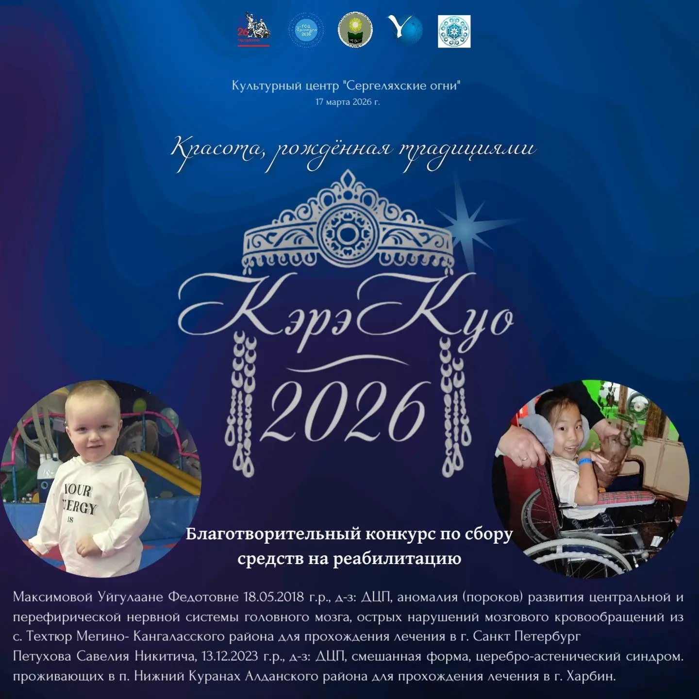 ✨ Красота, рожденная традициями и добром  17 марта в КЦ «Сергеляхские огни» состоится благотворитель
