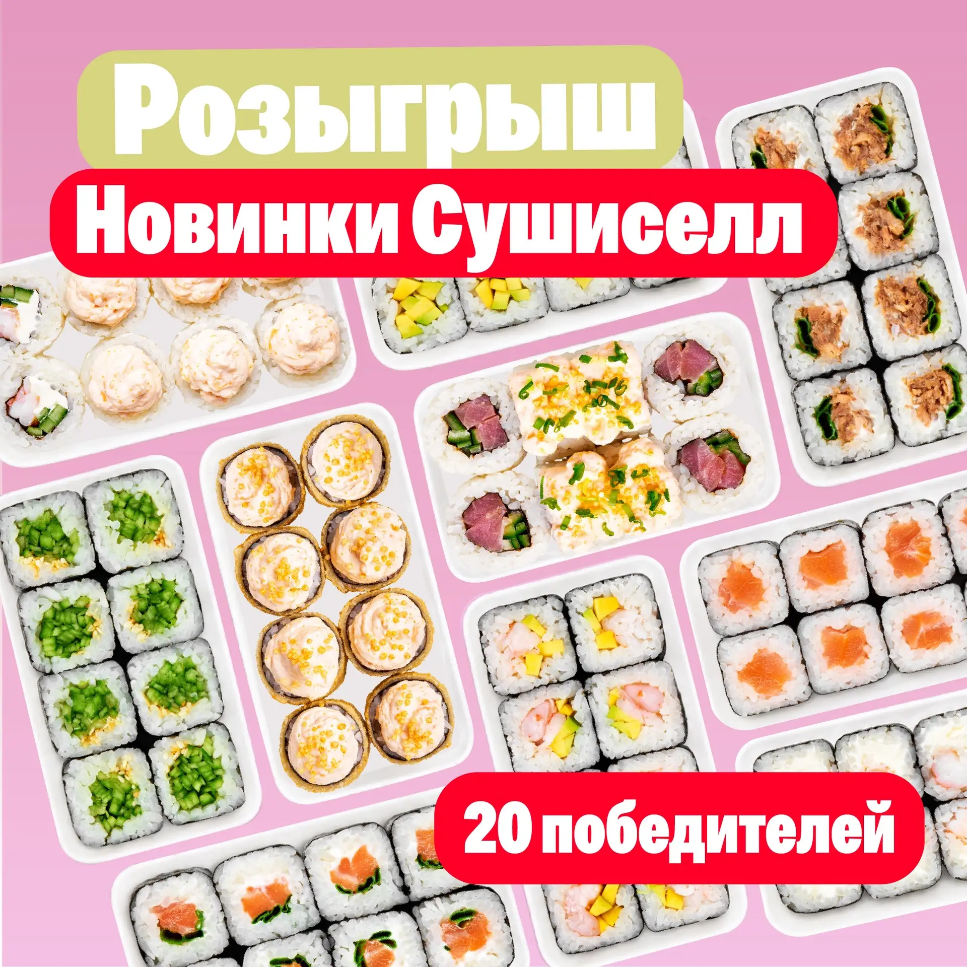 БУМ НОВИНОК В СУШИСЕЛЛ💥🍣