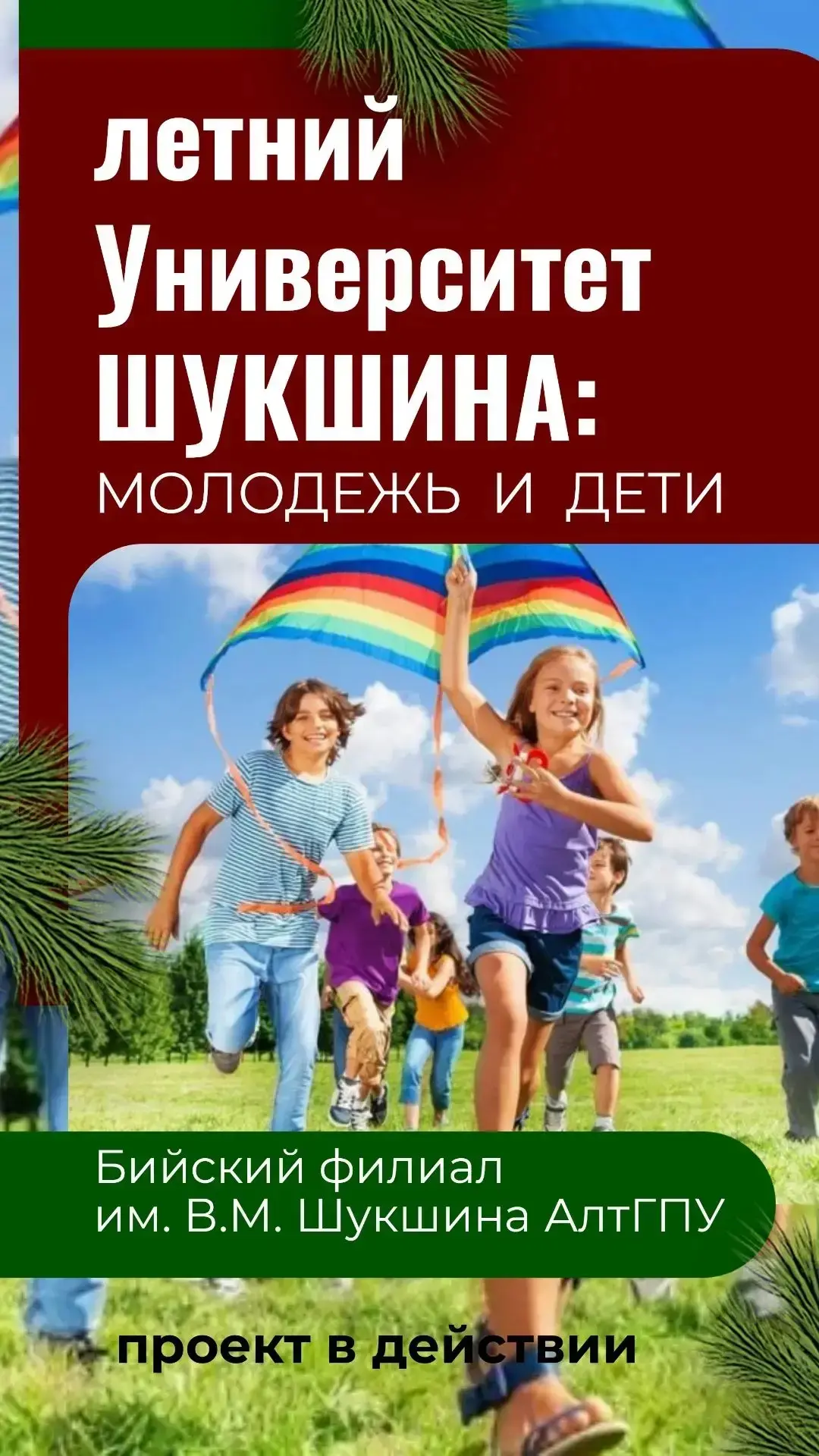 Проект "Летний Университет Шукшина: молодежь и дети" в самом  разгаре!

⚡️Наступил пик летнего сезон