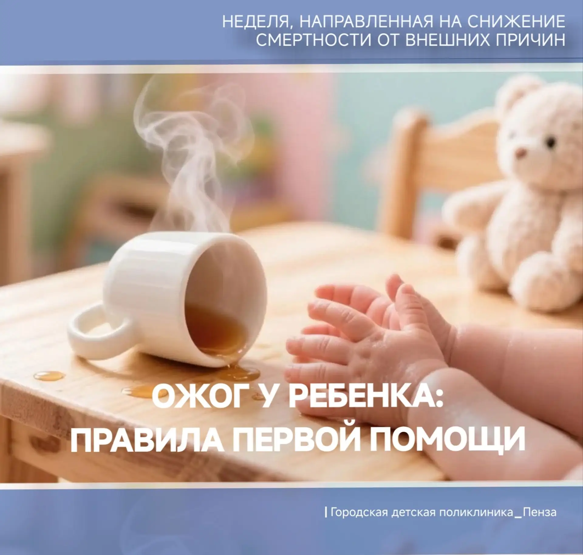 🔥👶⏳Первая помощь при ожогах у детей