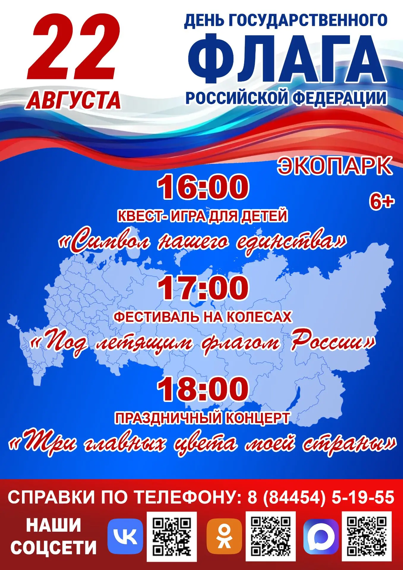 🎉 22 августа— День Государственного флага Российской Федерации! 🎉