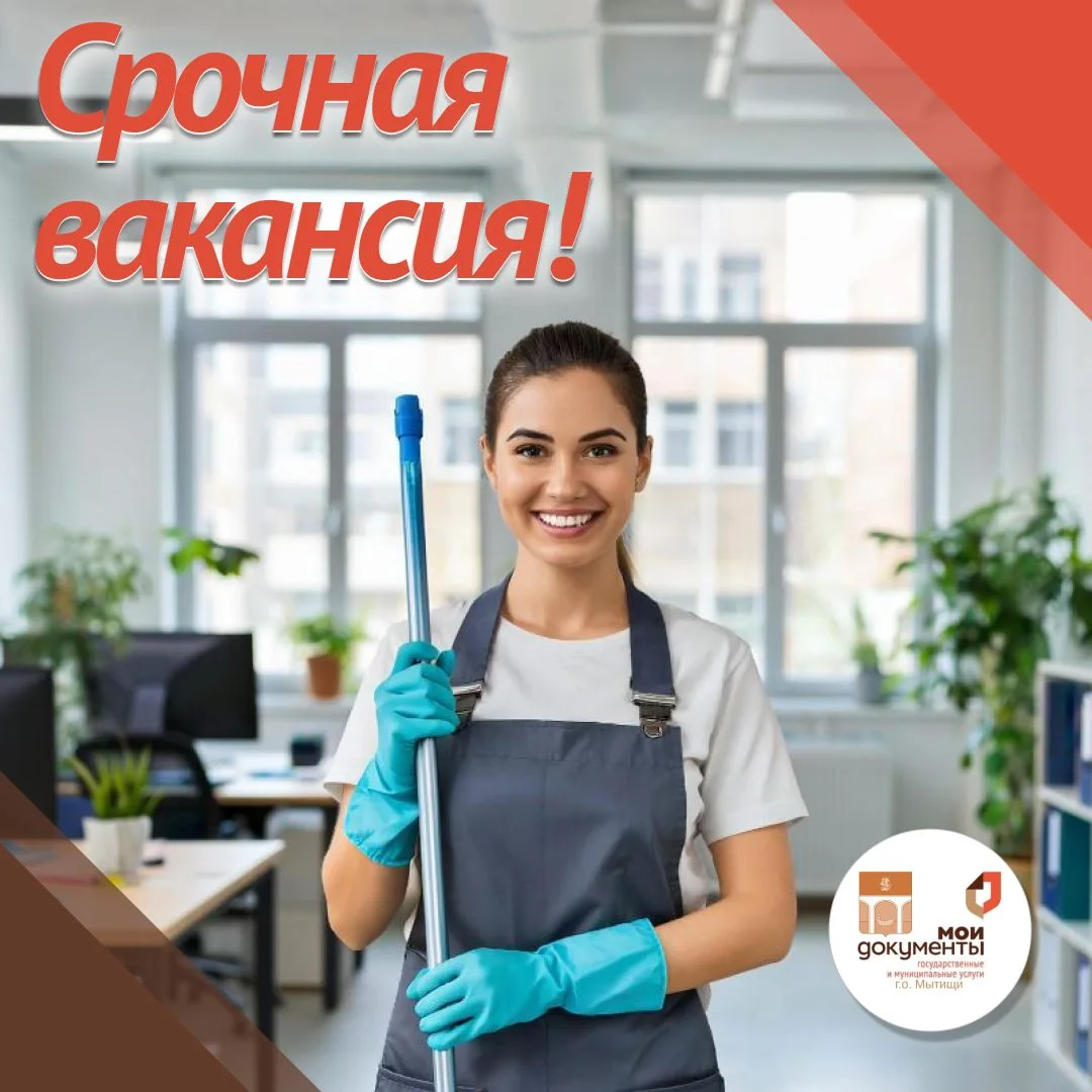💥Срочная вакансия МБУ "МФЦ Мытищи"

Уборщица служебных помещений

📌 Обязанности:
🔹влажная уборка 