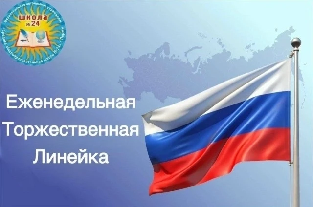 🇷🇺 05.10 В СОШ 24 города Перми пройдёт еженедельная торжественная линейка, выноса гос...