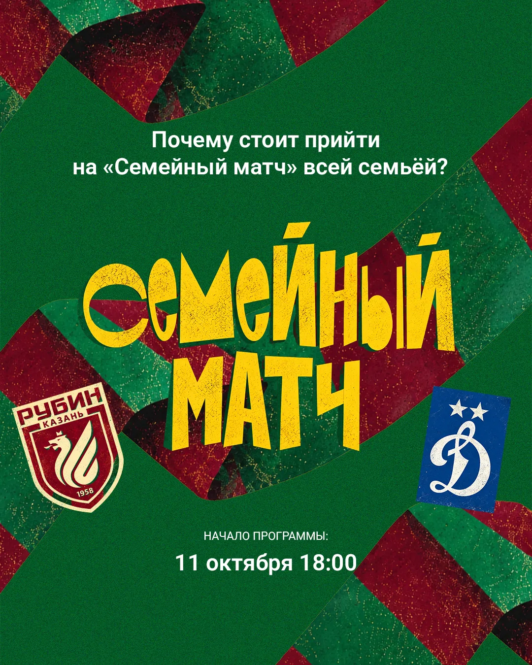 Почему стоит прийти на «Семейный матч» всей семьёй? 🤔