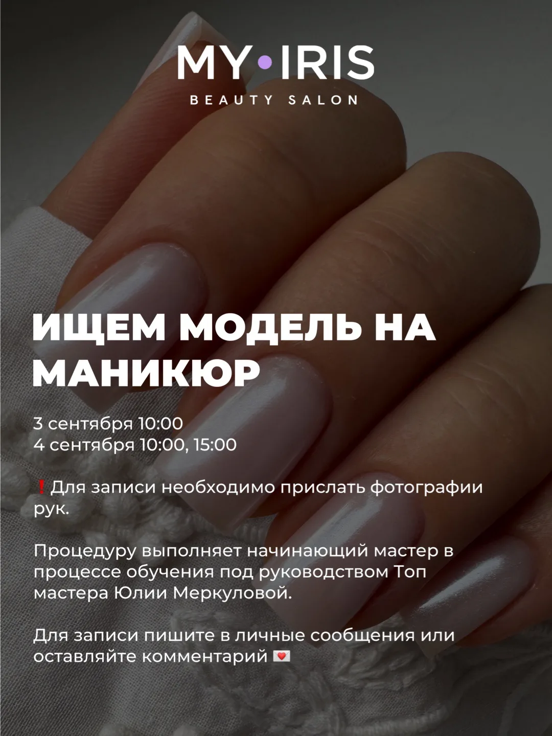Нужны модели на маникюр для обучения начинающего мастера под руководством Топ мастера Ю...