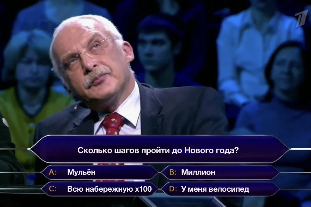👟 Кто хочет стать миллионером? А по шагам?