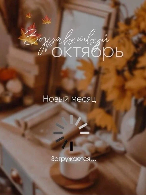Октябрь будет наполнен ресурсом,