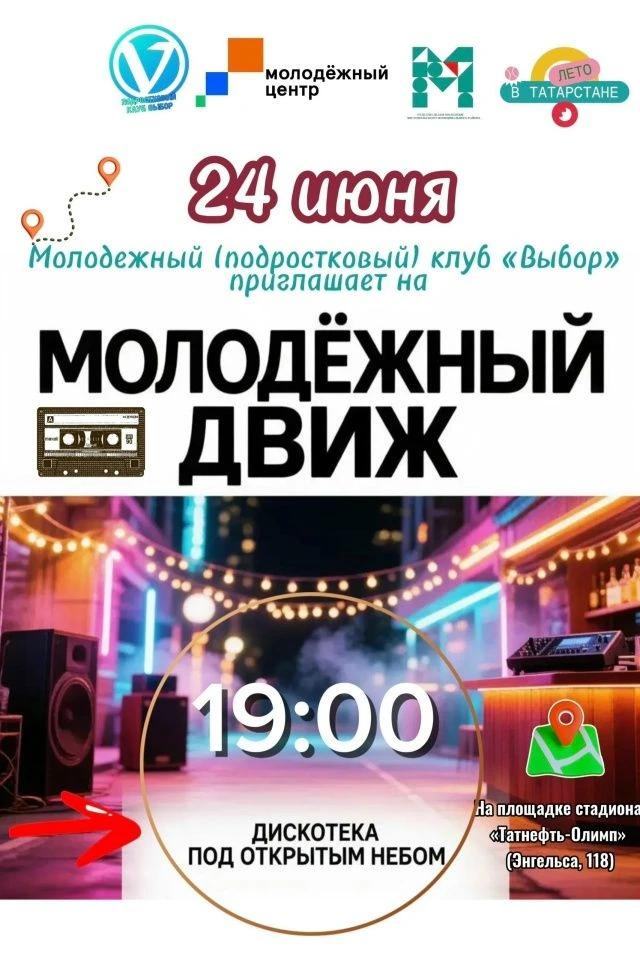 В Чистополе прогремит летняя дискотека под открытым небом ✨
24 июня стадион «Татнефть-Олимп» преврат