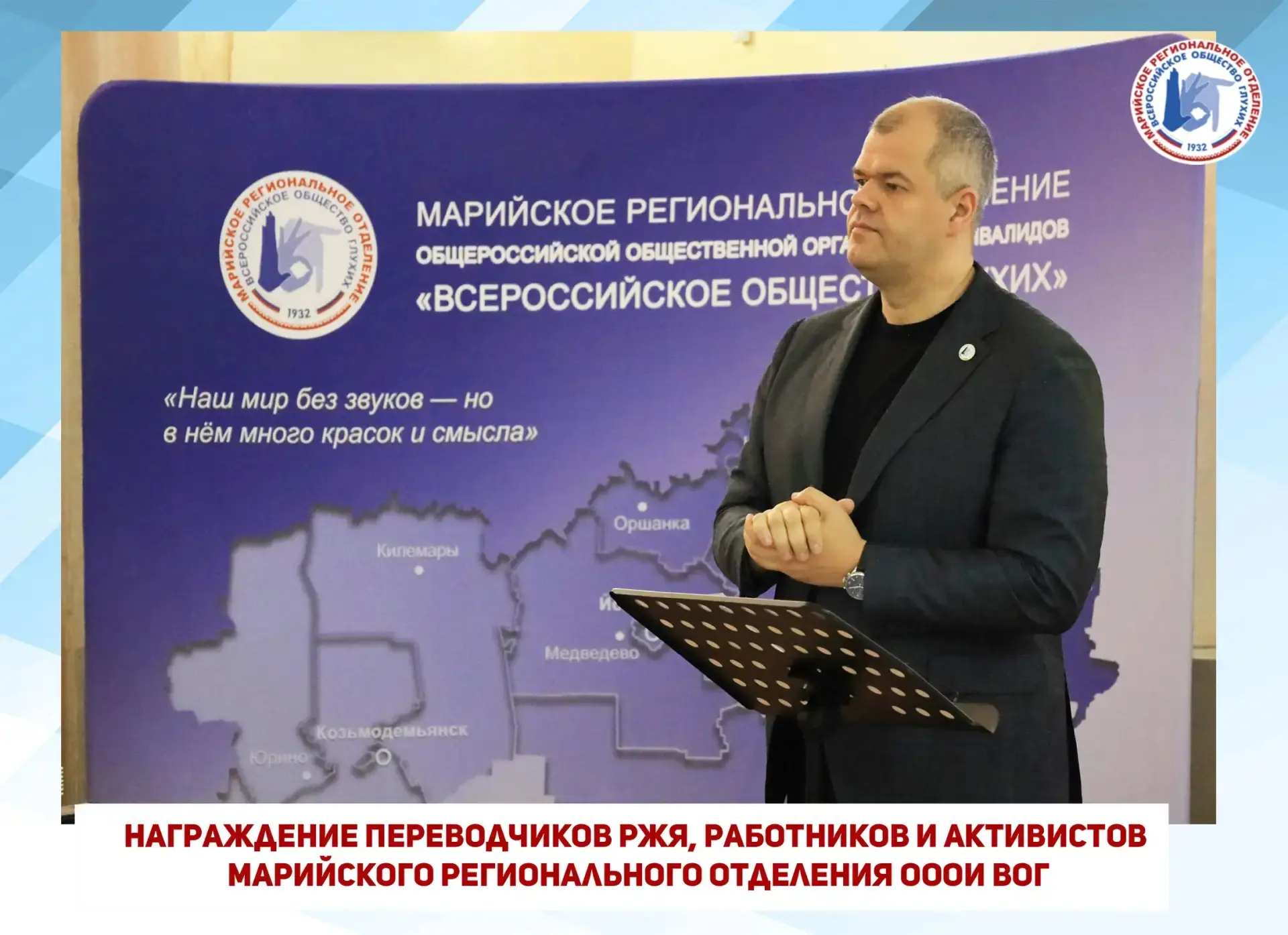 ▶ 16 мая 2026 года президент ОООИ ВОГ Александр Бочков наградил работников, переводчико...