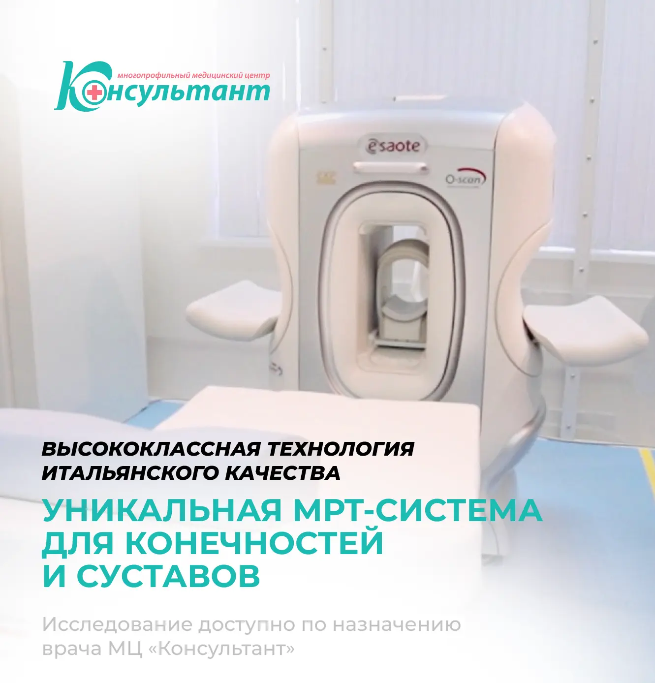 МРТ конечностей без страха — O-SCAN в МЦ «Консультант»