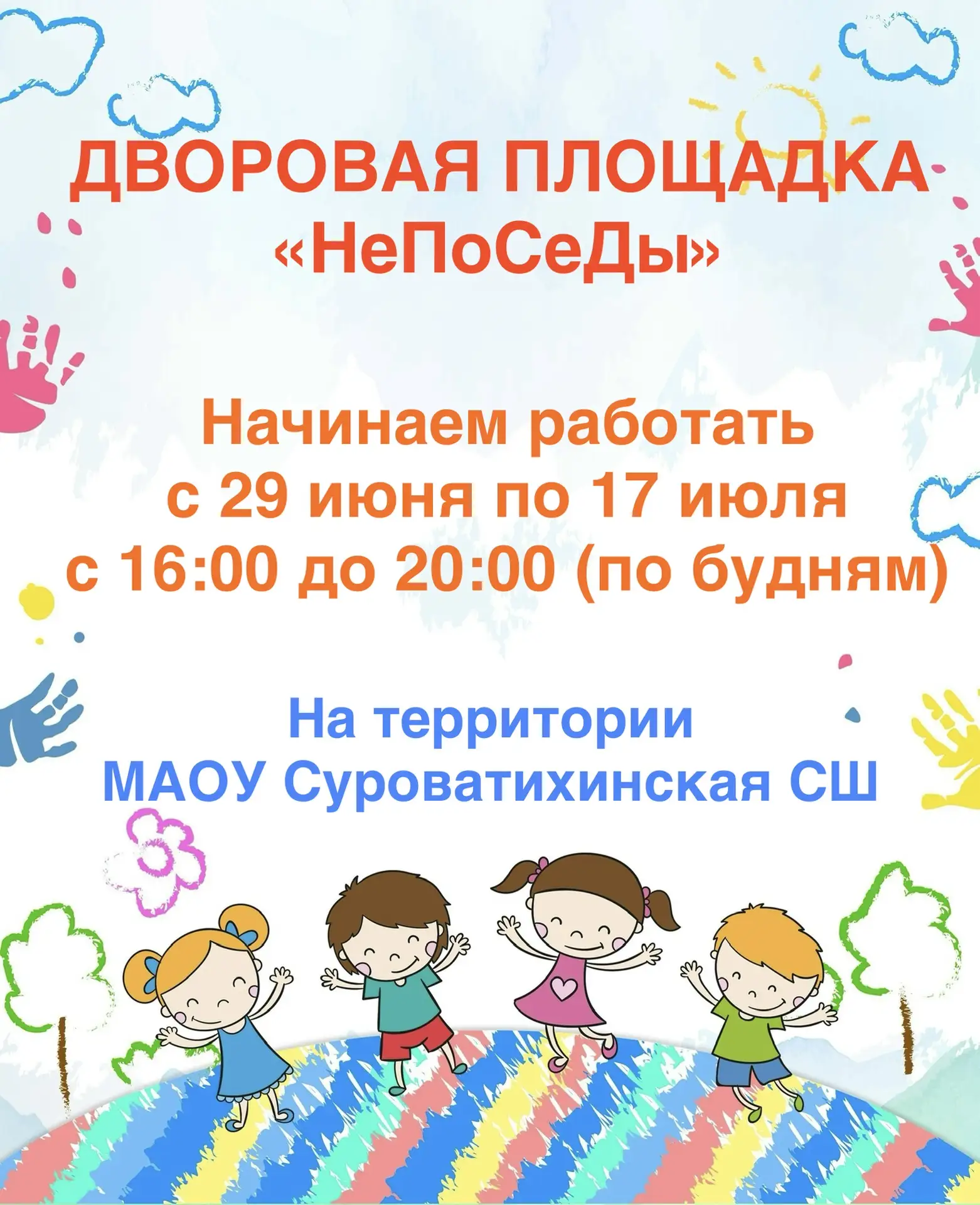 😄«НеПоСеДы»: дворовая площадка для самых активных! 🤗

🌸Скучать летом не придётся — мы приготовили