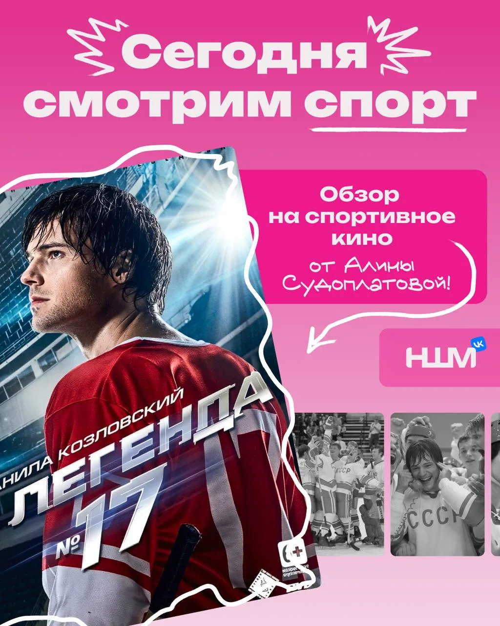 Данила Козловский в главной роли, настоящий советский хоккей и тот самый фильм на вечер 🏒

Смотри о