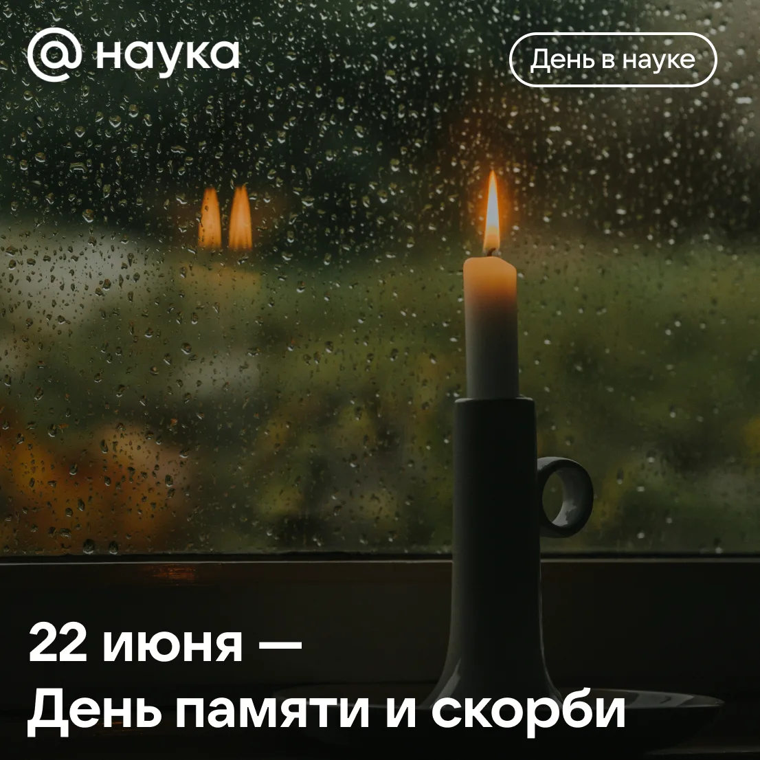 🕯️ 22 июня — День памяти и скорби