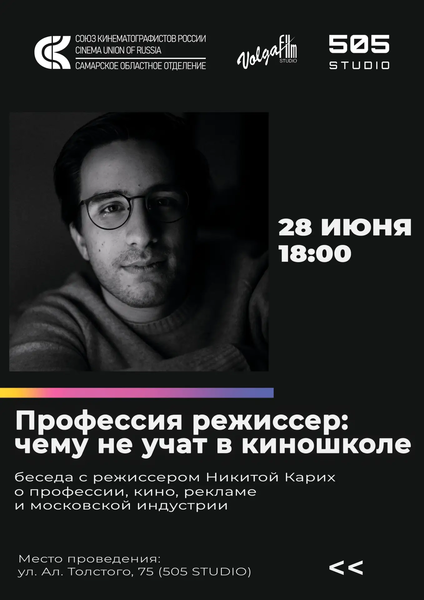 🎬 Мастер-класс от Никиты Карих в Самаре: профессия режиссёр, чему не учат в киношколе?

28 июня в 1