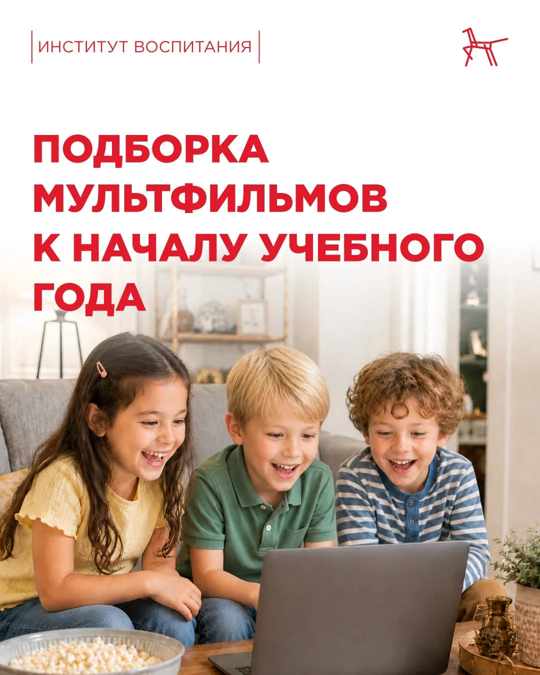 Меньше недели осталось до нового учебного года, и мы хотим помочь детям настроиться на ...