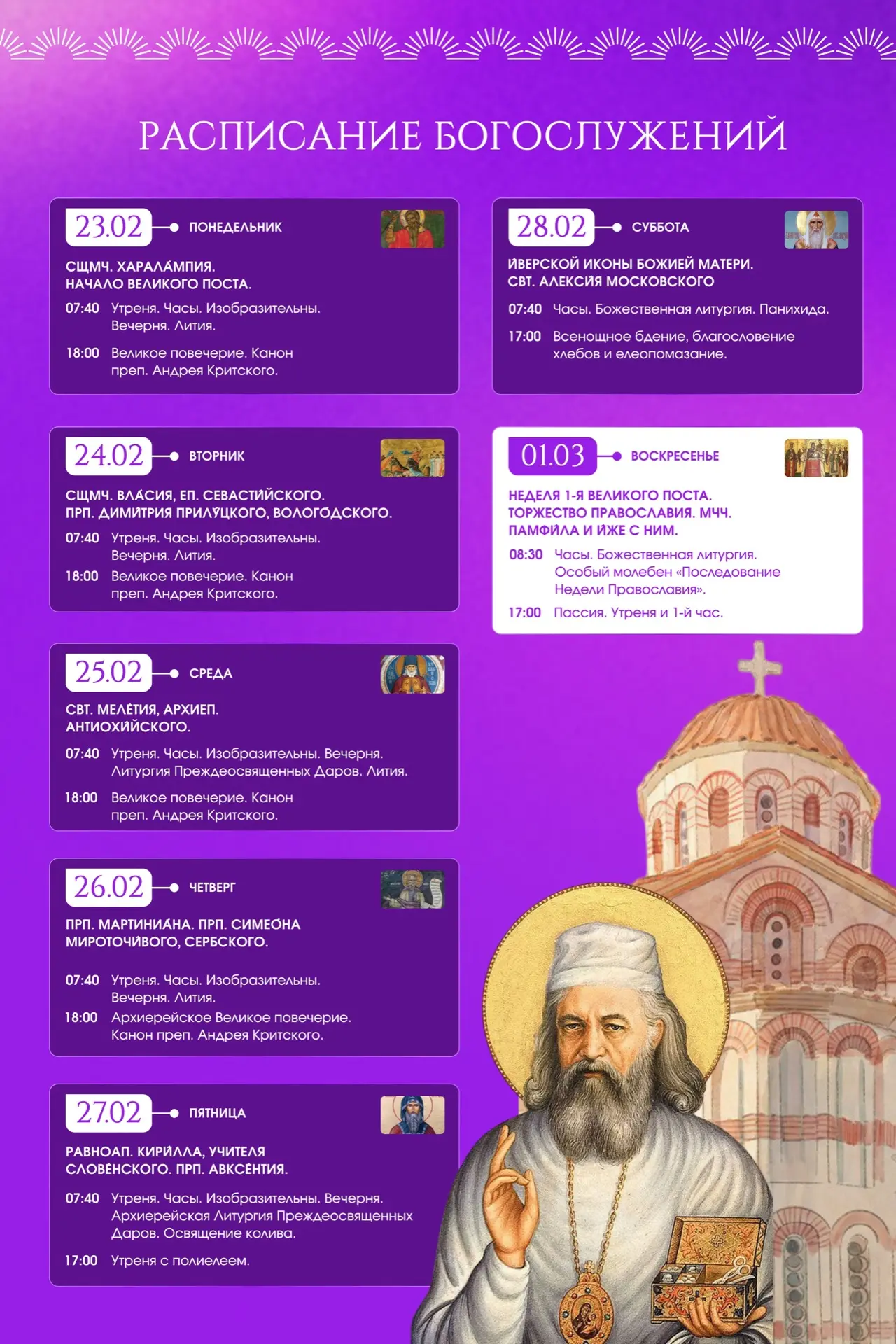 Расписание богослужений с 23.02 по 01.03