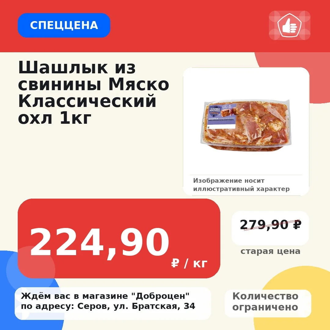 🔥 Спеццена!
Шашлык из свинины Мяско Классический охл 1кг
Старая цена: 279,90 ₽ / кг
Цена: 224,90 ₽ 