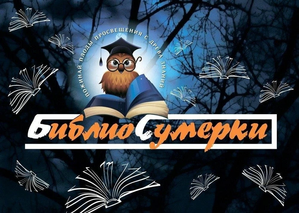 Детские библиотеки города приглашают поучаствовать во всероссийской акции «Библиосумерки-2026»  17 а