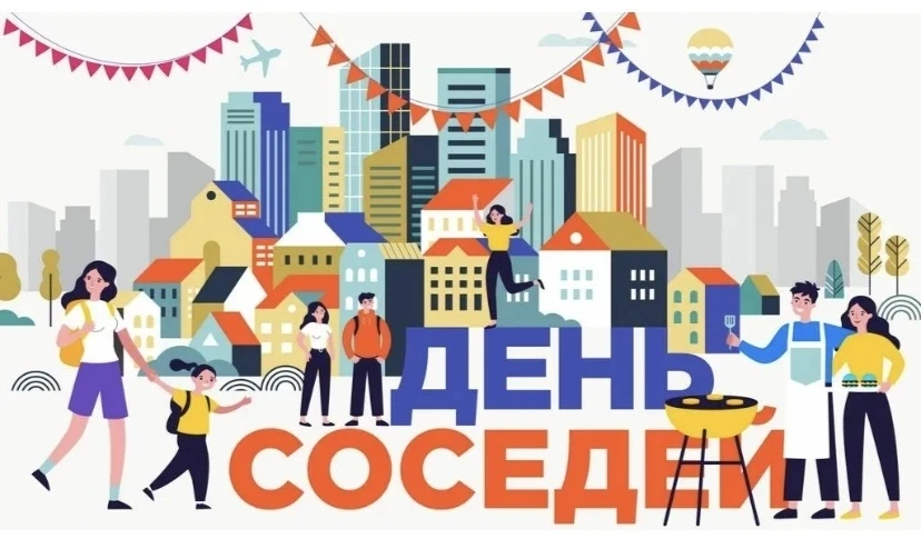 Сегодня празднуется День соседей! 🌷