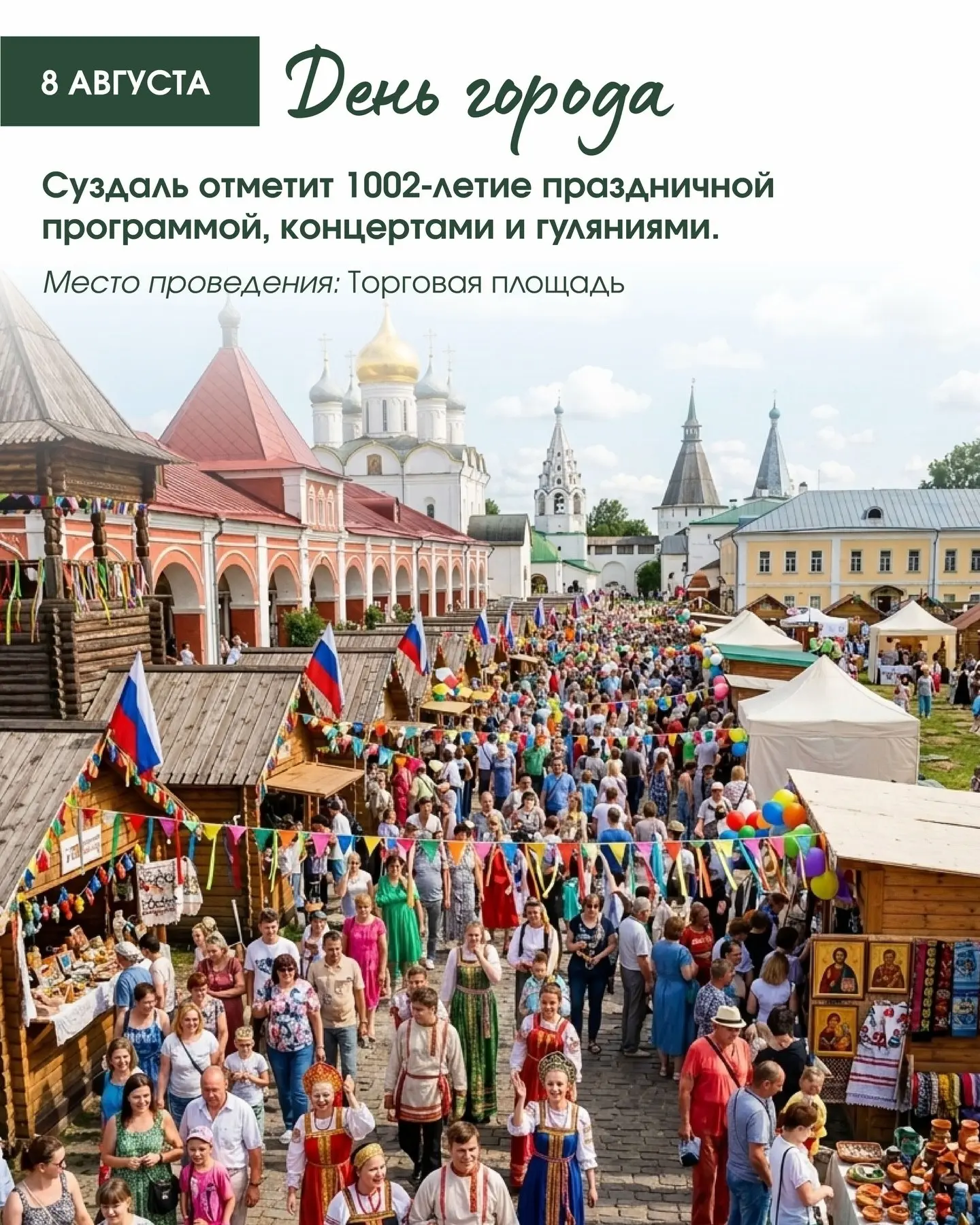 Суздаль 8 августа отмечает своё 1002-летие! 

Праздничная программа охватывает весь город: улицы, пл