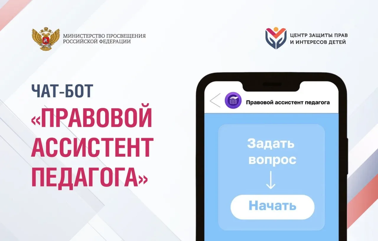 Пользователи чат-бота «Правовой ассистент педагога» получают не только оперативную, но ...