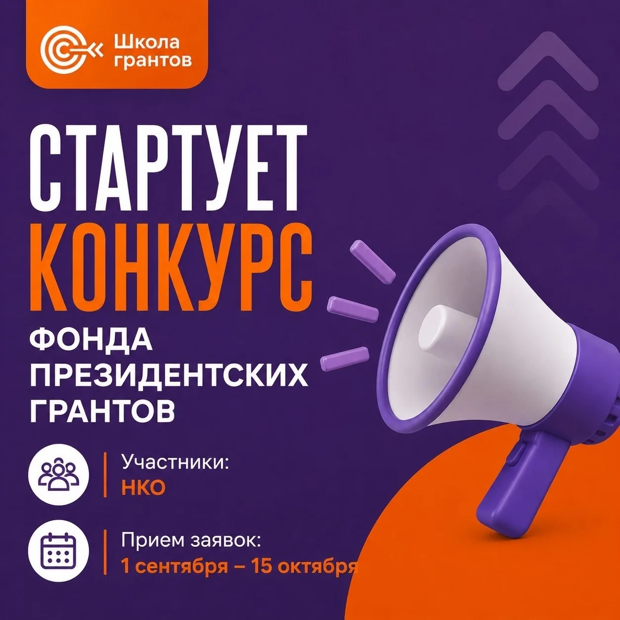 Уже завтра стартует приём заявок на первый конкурс Фонда президентских грантов 2027 года!