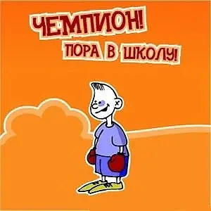 С Днём знаний, наши будущие чемпионы! 🏫🏆