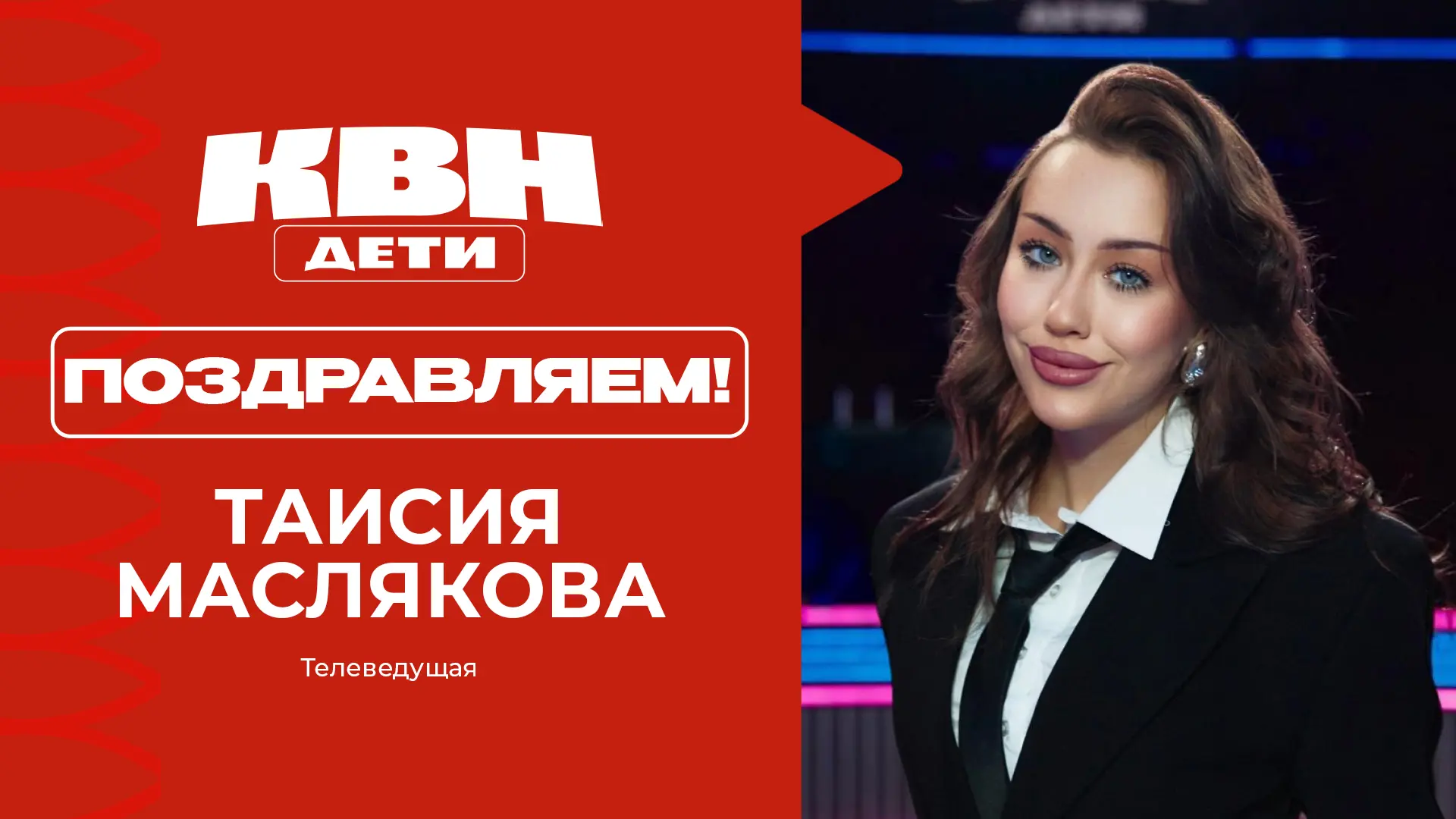 🎉 #ДетскийКВНпоздравляет с днём рождения невероятно обаятельную и красивую девушку и т...