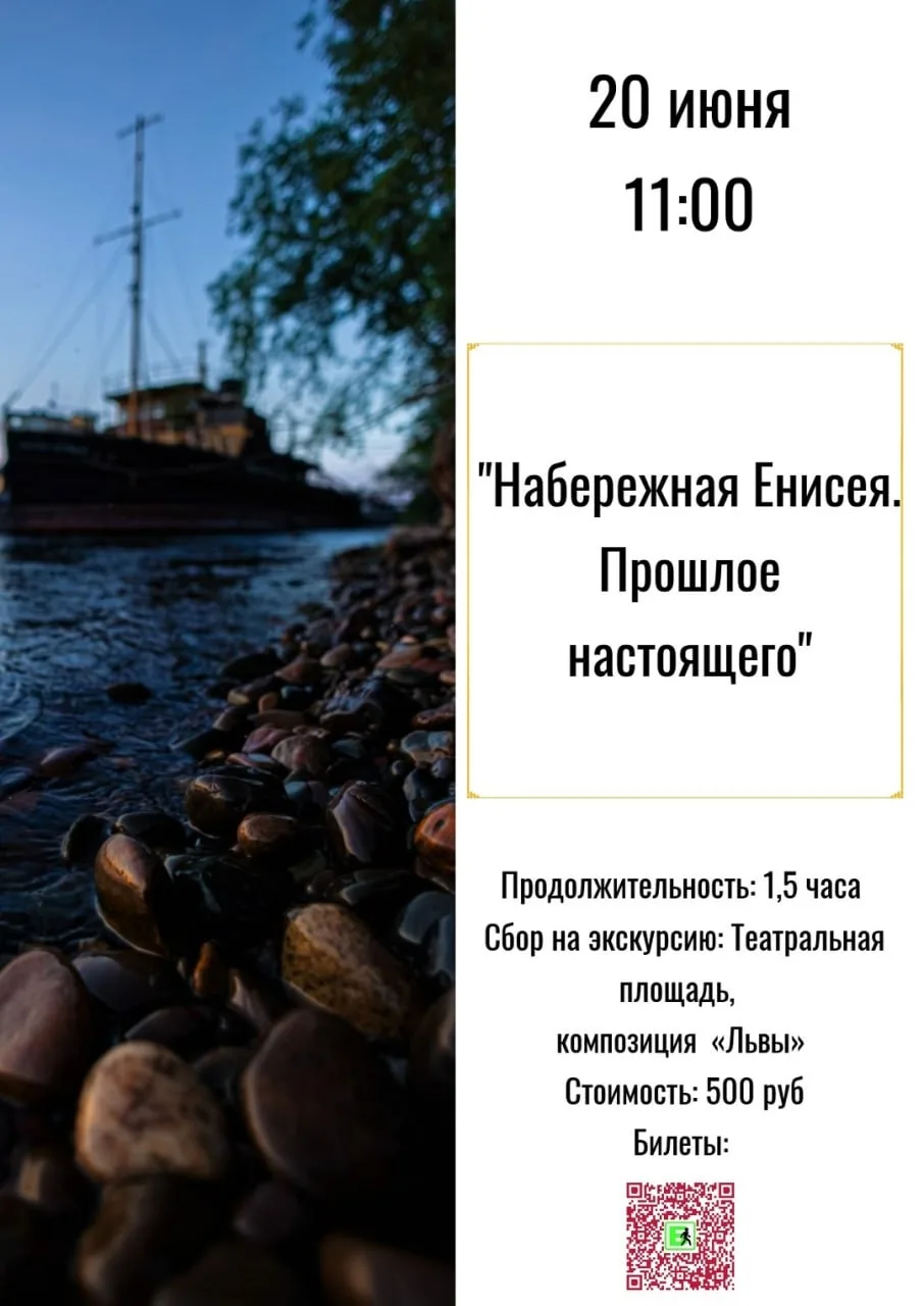 Экскурсия «Набережная Енисея. Прошлое настоящего» от проекта «Красноярск: далекий и близкий» - это п