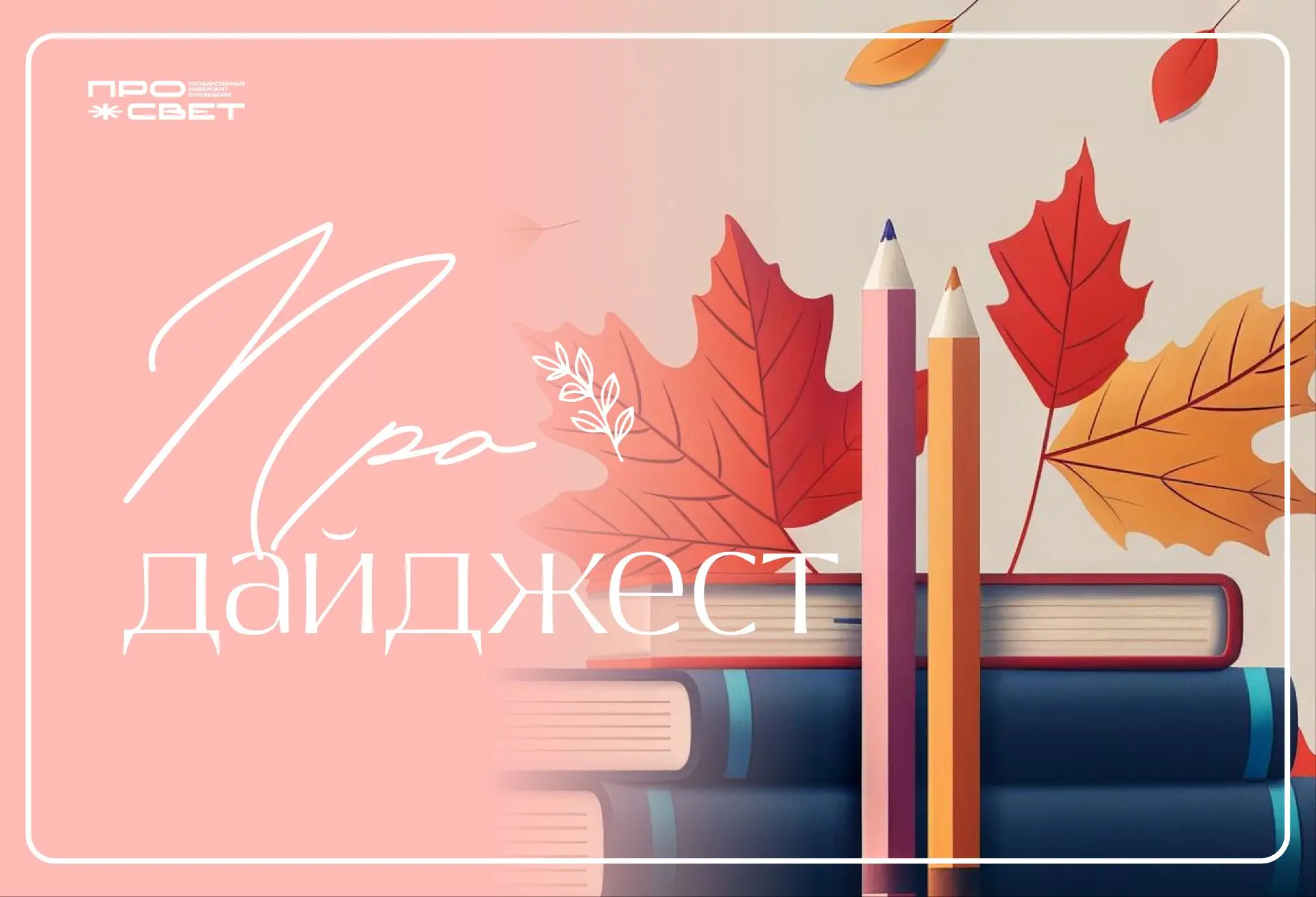 В первое воскресенье октября с вами наш #ПРОдайджест ❤